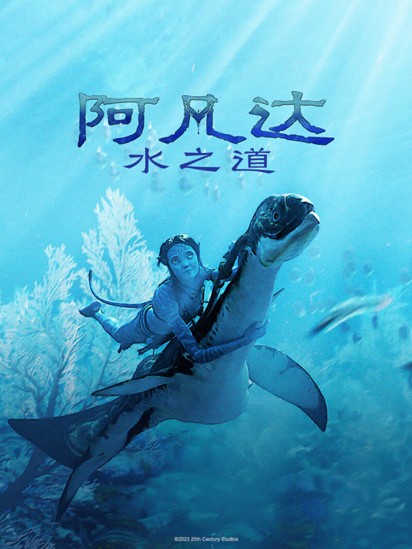 阿凡达：水之道（普通话）