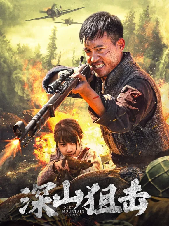 深山狙击电影海报