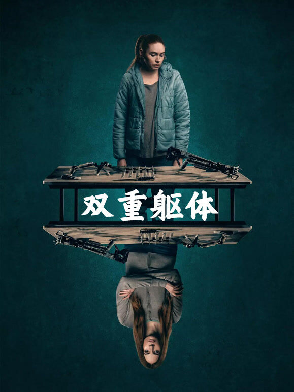 双重躯体