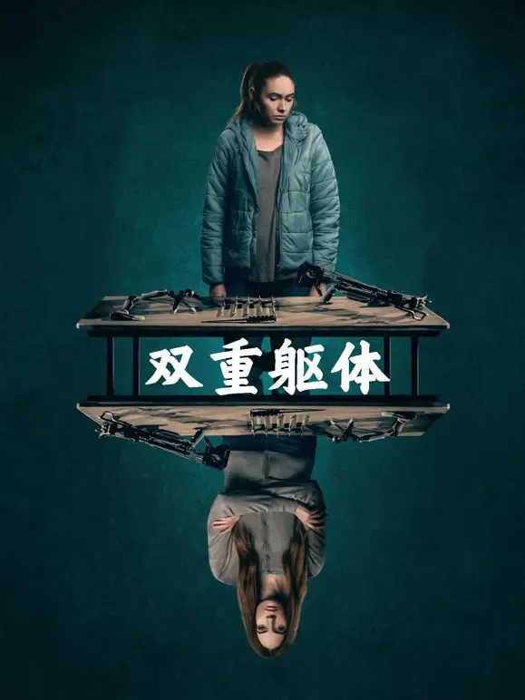 双重躯体电影海报