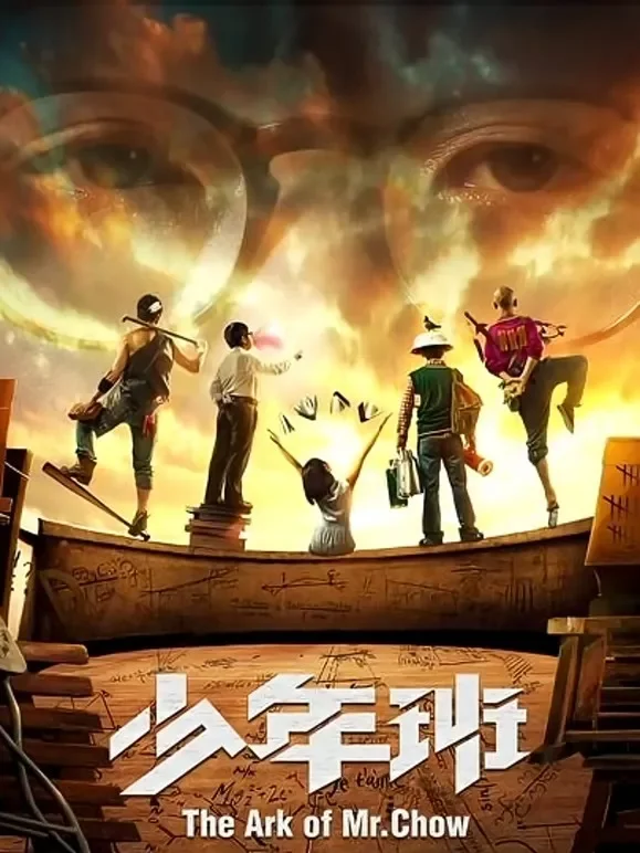 少年班电影海报