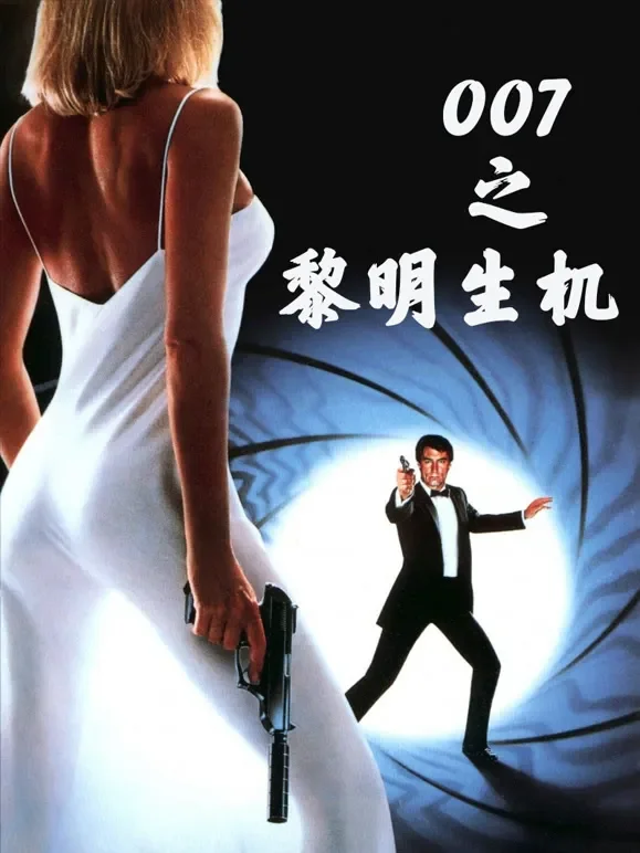 007之黎明生机（普通话）电影海报