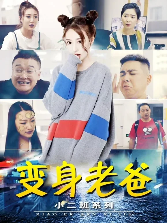 小二班之变身老爸电影海报