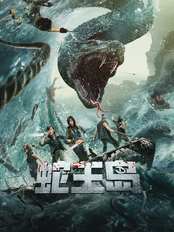 蛇王岛电影海报