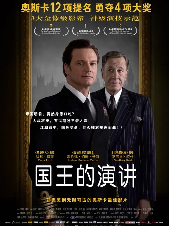 国王的演讲（普通话）电影海报