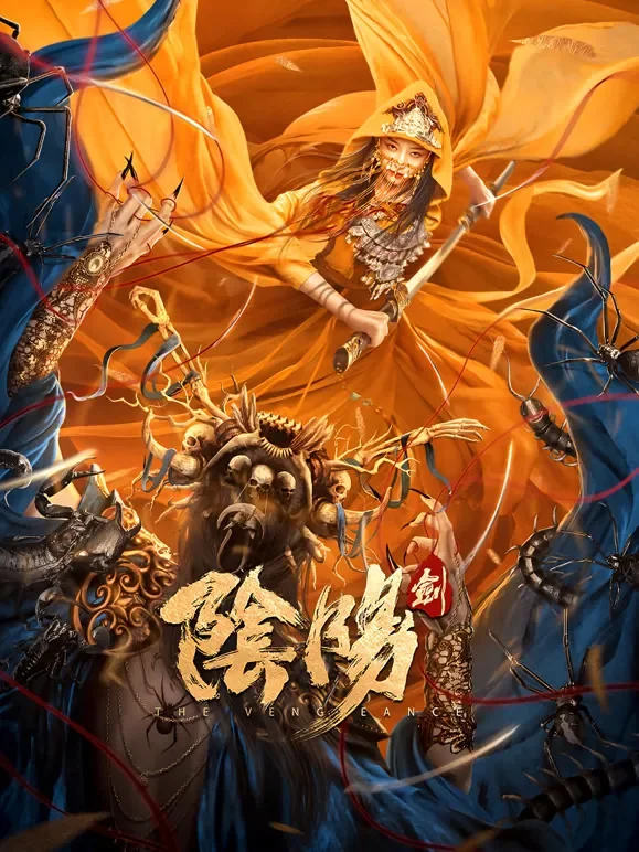 阴阳剑电影海报