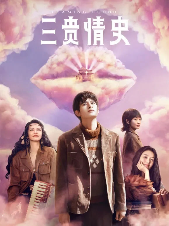 三贵情史电影海报