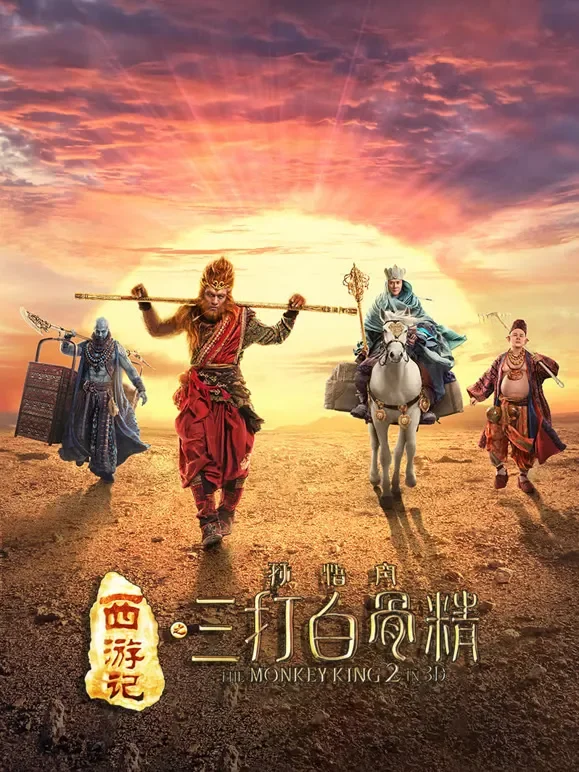 西游记之孙悟空三打白骨精电影海报