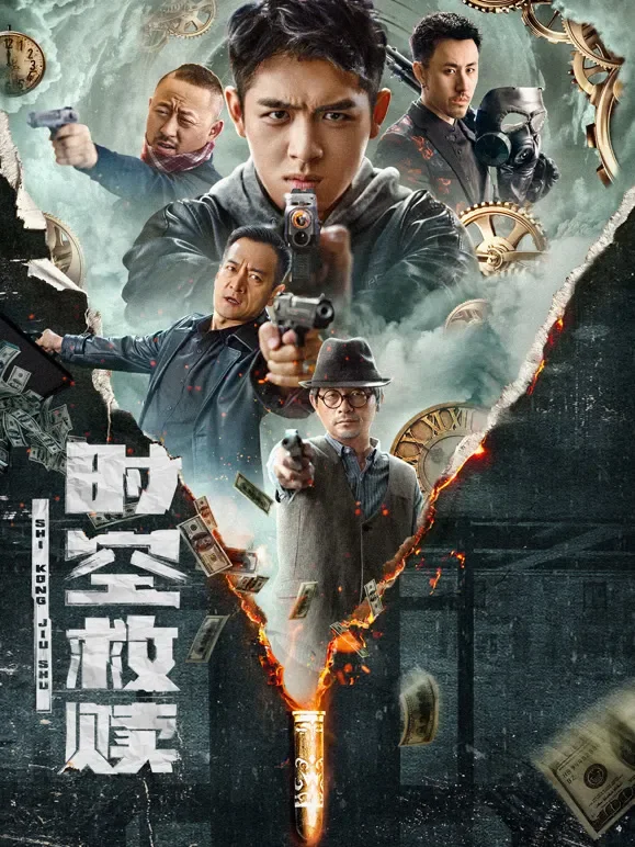 时空救赎电影海报