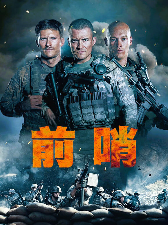 前哨（普通话）