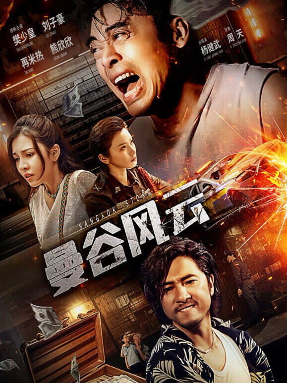 曼谷风云