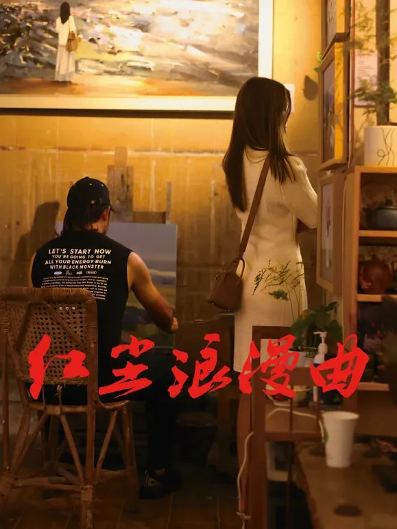红尘浪漫曲电影海报
