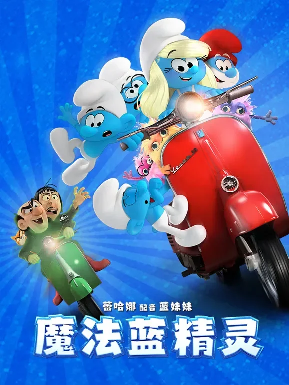 魔法蓝精灵（普通话）电影海报