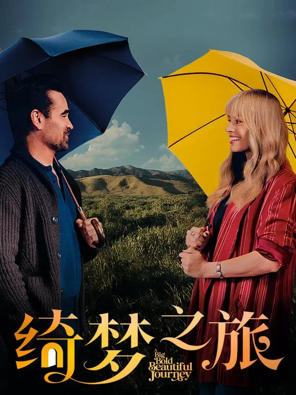 绮梦之旅电影海报
