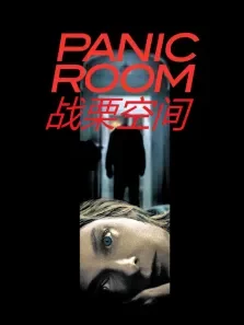 战栗空间（普通话）电影海报
