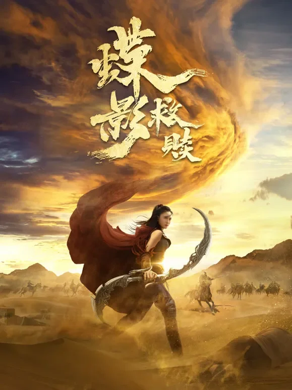 蝶影救赎电影海报