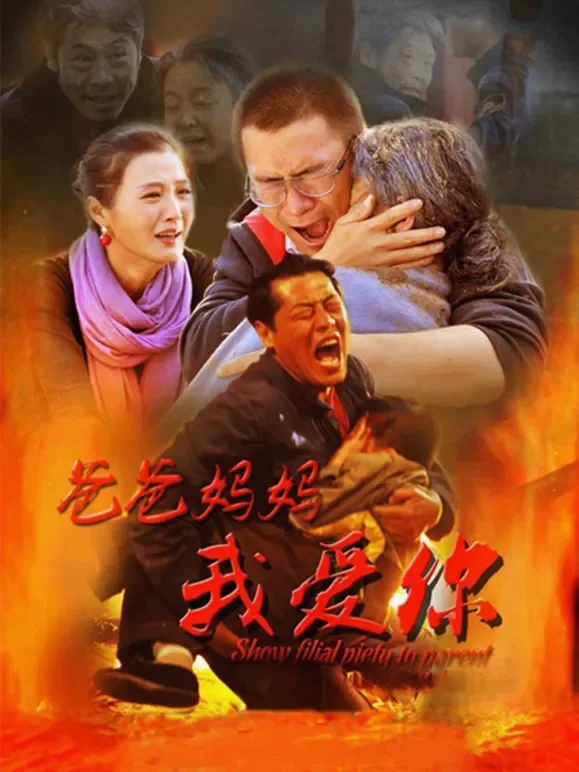 爸爸妈妈我爱你（2015）电影海报