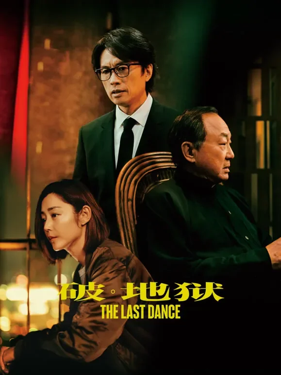 破·地狱电影海报