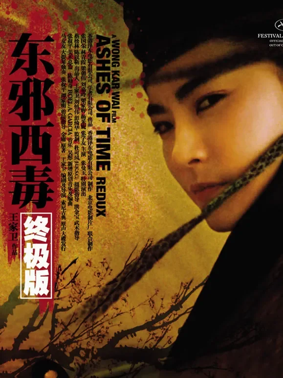 东邪西毒：终极版（粤语）电影海报