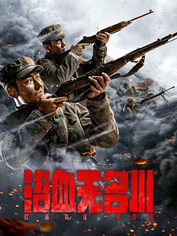 浴血无名川电影海报