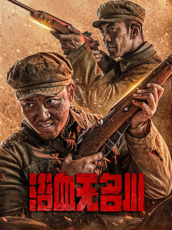 浴血无名川