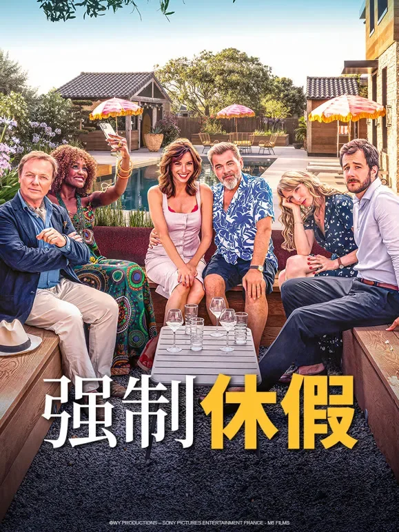 强制休假电影海报