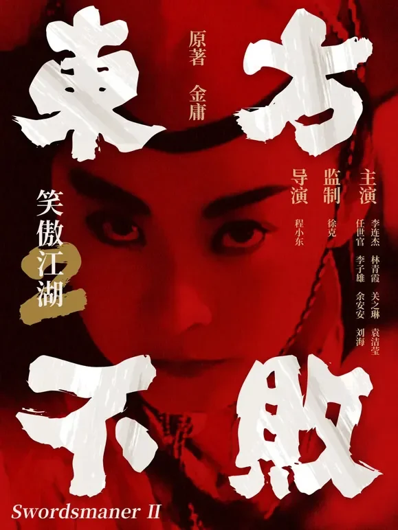 笑傲江湖2：东方不败电影海报