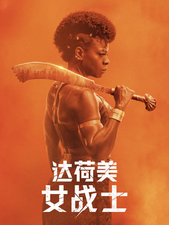 达荷美女战士