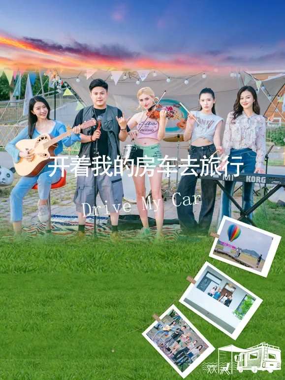 开着我的房车去旅行电影海报