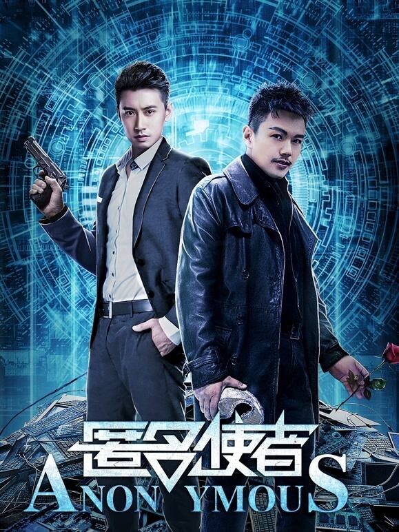 匿名使者