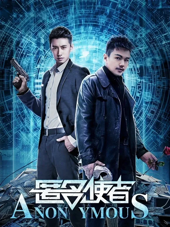 匿名使者电影海报