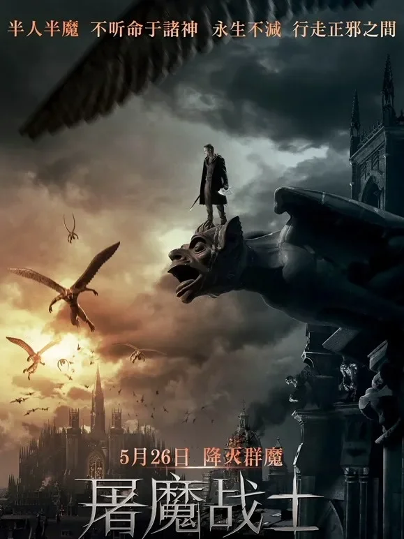 屠魔战士（普通话）电影海报