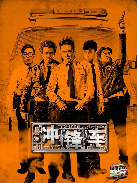 冲锋车（粤语）电影海报