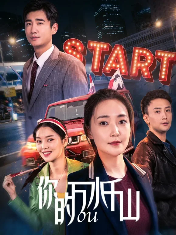 你的万水千山电影海报