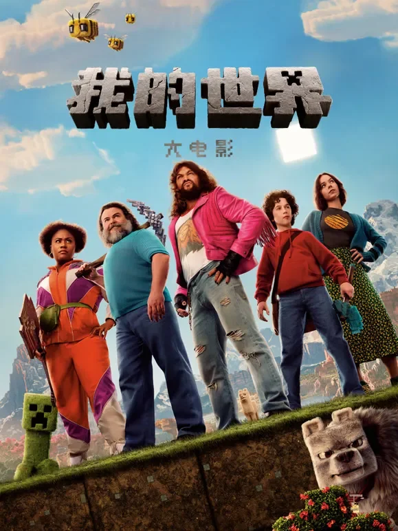 我的世界大电影电影海报