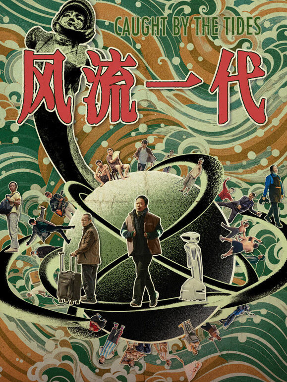 风流一代