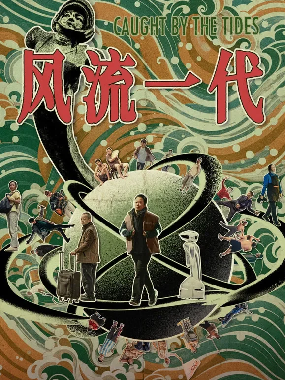 风流一代电影海报