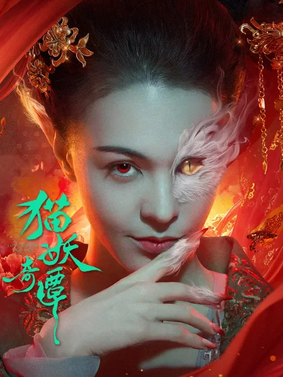 猫妖奇谭电影海报
