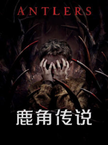 鹿角传说