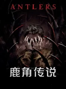 鹿角传说电影海报