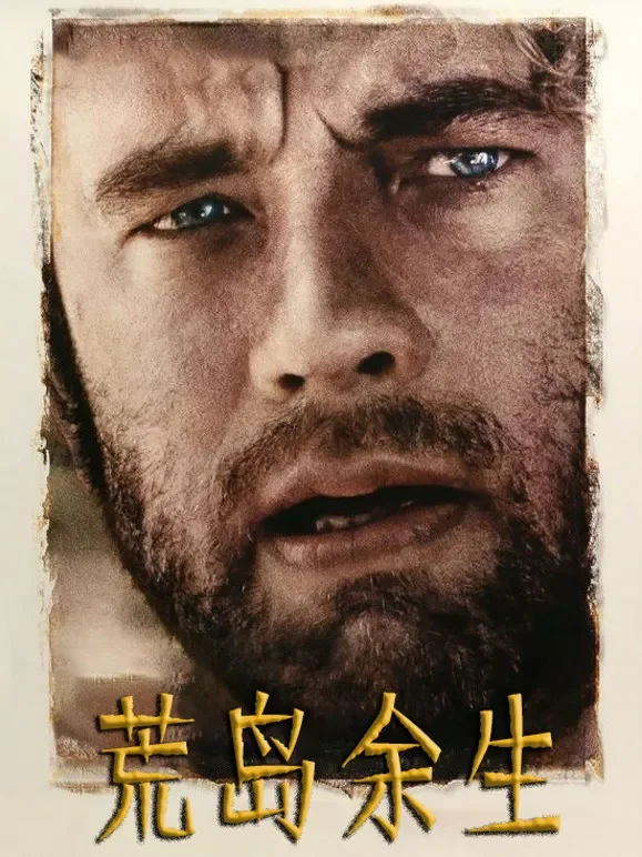 荒岛余生（普通话）电影海报