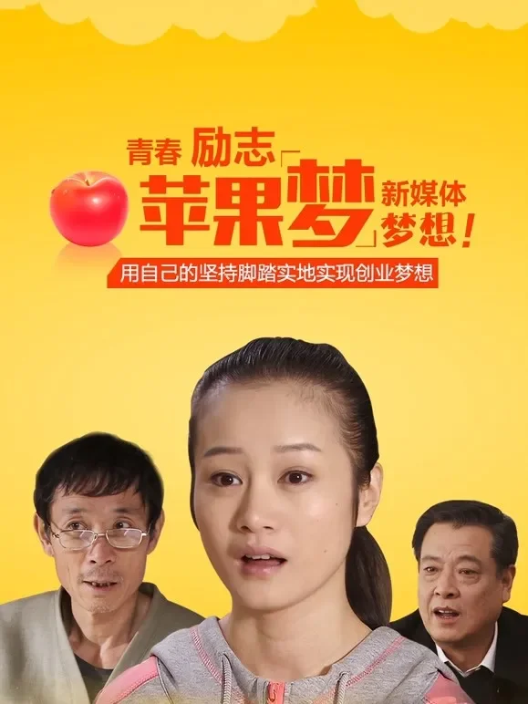 苹果梦电影海报