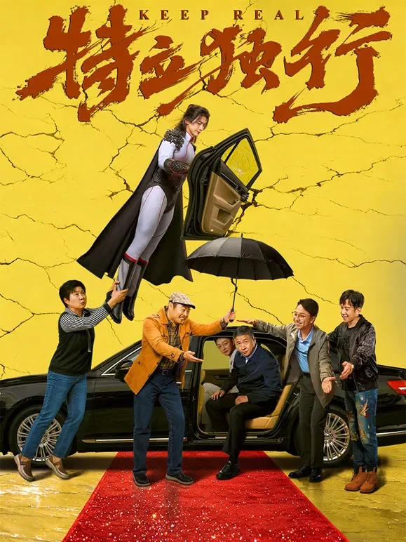 特立独行电影海报
