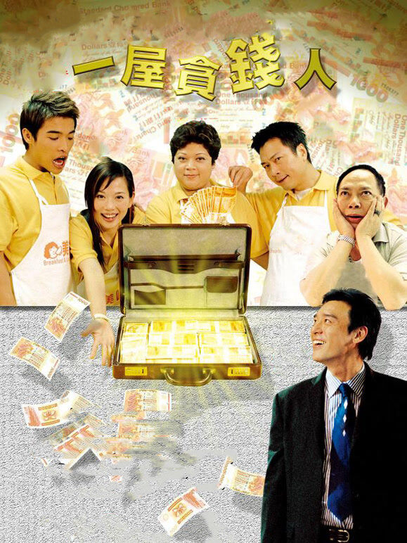 一屋贪钱人（粤语）