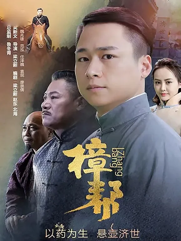 樟帮电影海报