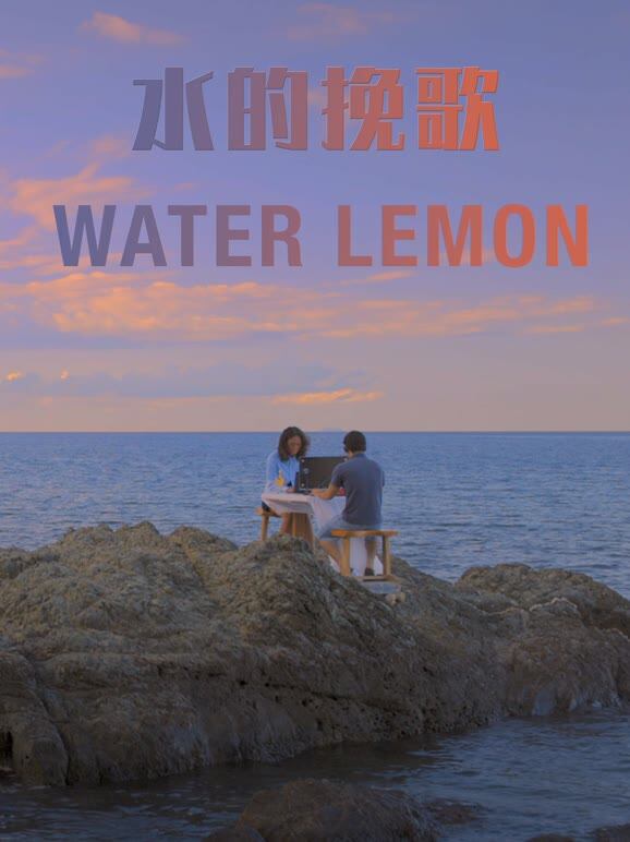 水的挽歌