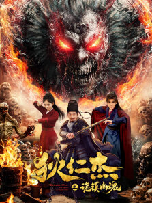 狄仁杰之诡镇幽魂（3D）