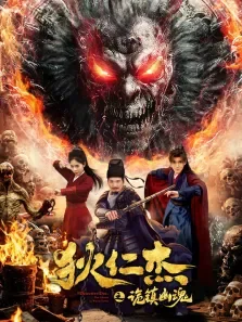 狄仁杰之诡镇幽魂（3D）电影海报