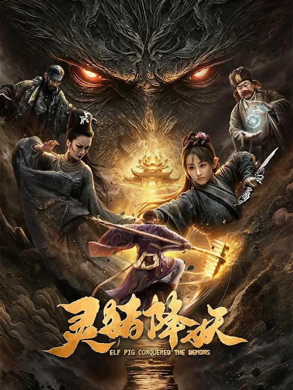 灵猪降妖电影海报