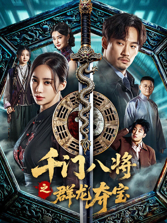 千门八将之群龙夺宝